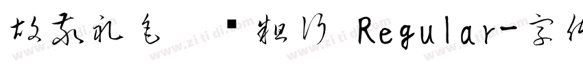 胡敬礼毛笔简粗行 Regular字体转换